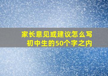 家长意见或建议怎么写初中生的50个字之内