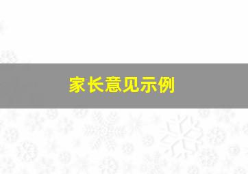 家长意见示例