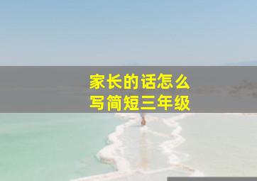 家长的话怎么写简短三年级