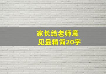 家长给老师意见最精简20字