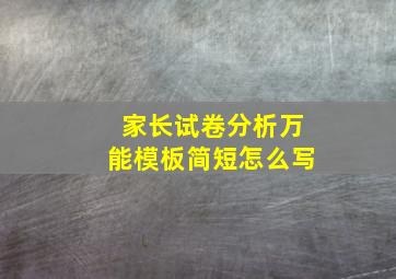 家长试卷分析万能模板简短怎么写