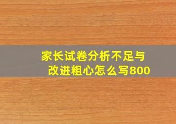 家长试卷分析不足与改进粗心怎么写800