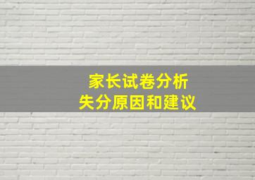 家长试卷分析失分原因和建议