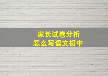 家长试卷分析怎么写语文初中