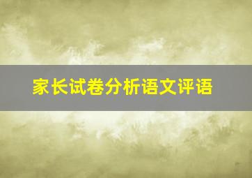 家长试卷分析语文评语