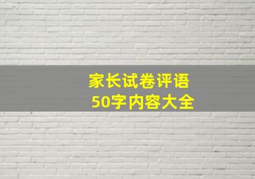 家长试卷评语50字内容大全