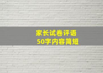 家长试卷评语50字内容简短