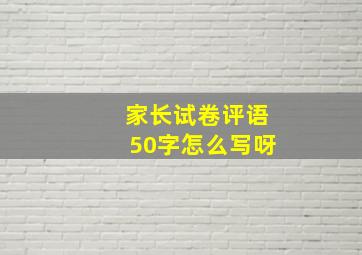 家长试卷评语50字怎么写呀