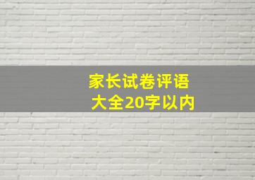 家长试卷评语大全20字以内