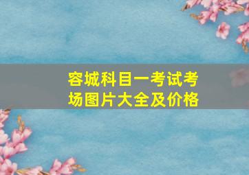 容城科目一考试考场图片大全及价格