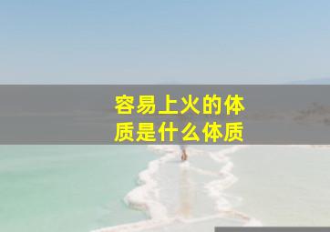 容易上火的体质是什么体质