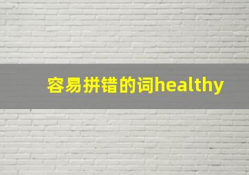 容易拼错的词healthy