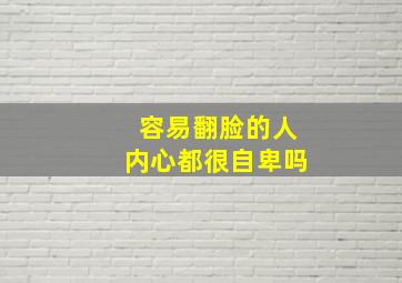 容易翻脸的人内心都很自卑吗