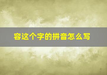 容这个字的拼音怎么写