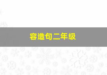 容造句二年级