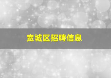 宽城区招聘信息