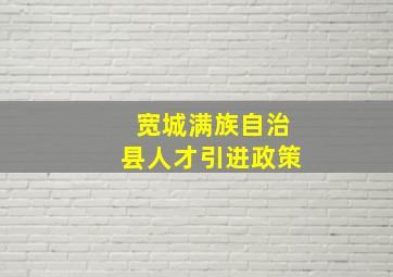 宽城满族自治县人才引进政策