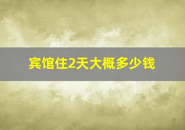 宾馆住2天大概多少钱