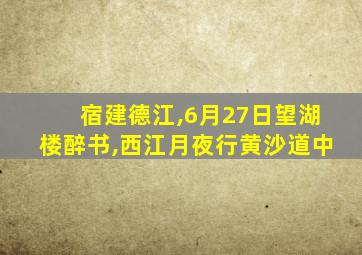 宿建德江,6月27日望湖楼醉书,西江月夜行黄沙道中