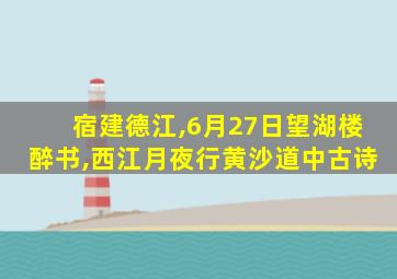 宿建德江,6月27日望湖楼醉书,西江月夜行黄沙道中古诗