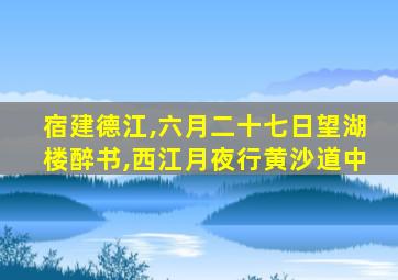 宿建德江,六月二十七日望湖楼醉书,西江月夜行黄沙道中