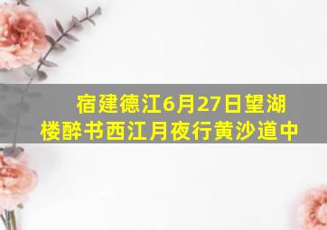 宿建德江6月27日望湖楼醉书西江月夜行黄沙道中