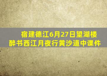 宿建德江6月27日望湖楼醉书西江月夜行黄沙道中课件