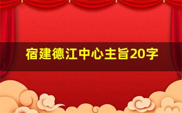 宿建德江中心主旨20字