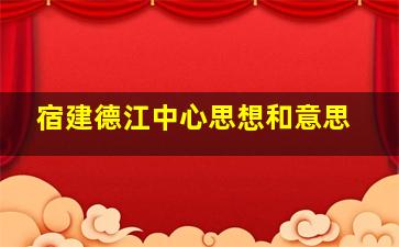 宿建德江中心思想和意思