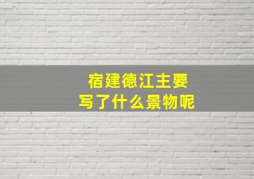 宿建德江主要写了什么景物呢