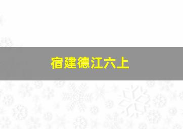 宿建德江六上