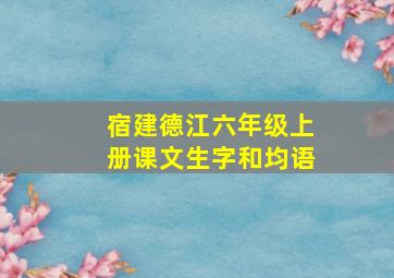 宿建德江六年级上册课文生字和均语