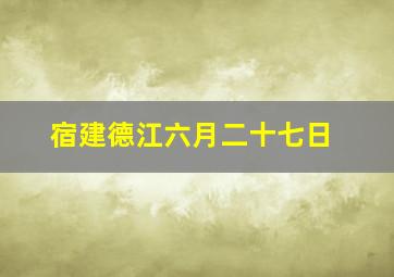 宿建德江六月二十七日