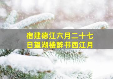 宿建德江六月二十七日望湖楼醉书西江月