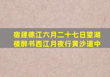 宿建德江六月二十七日望湖楼醉书西江月夜行黄沙道中