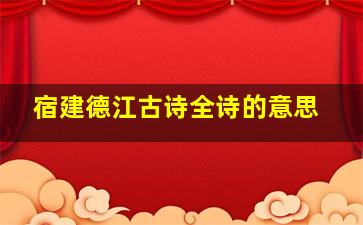 宿建德江古诗全诗的意思