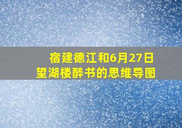 宿建德江和6月27日望湖楼醉书的思维导图