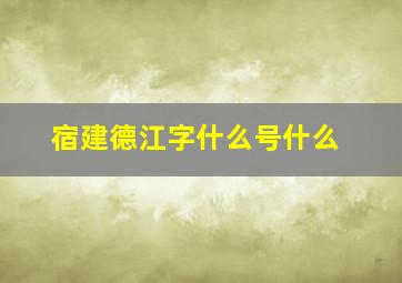 宿建德江字什么号什么