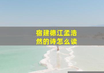 宿建德江孟浩然的诗怎么读