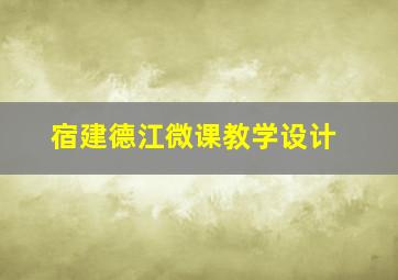 宿建德江微课教学设计