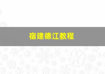 宿建德江教程