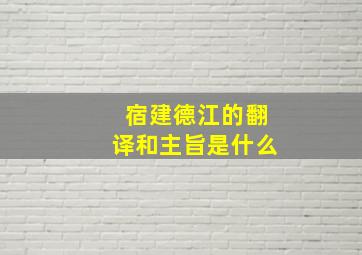 宿建德江的翻译和主旨是什么