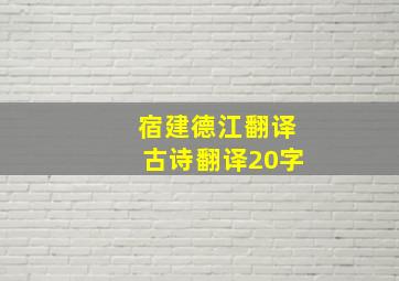 宿建德江翻译古诗翻译20字