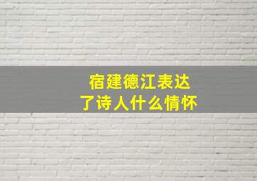 宿建德江表达了诗人什么情怀