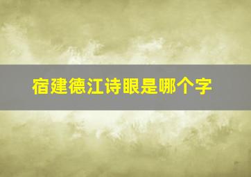 宿建德江诗眼是哪个字