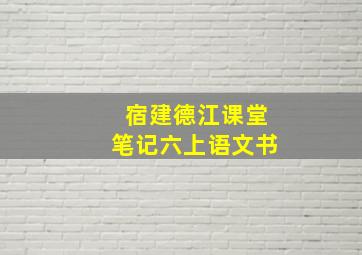 宿建德江课堂笔记六上语文书