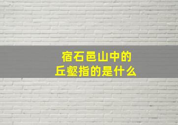 宿石邑山中的丘壑指的是什么