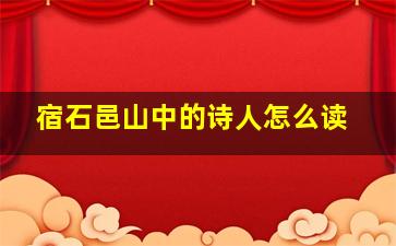 宿石邑山中的诗人怎么读