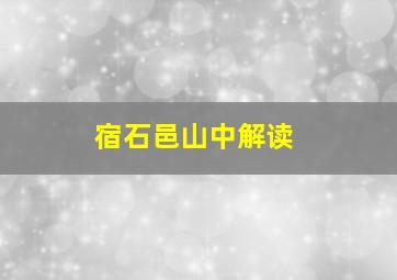 宿石邑山中解读