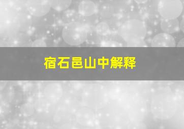 宿石邑山中解释